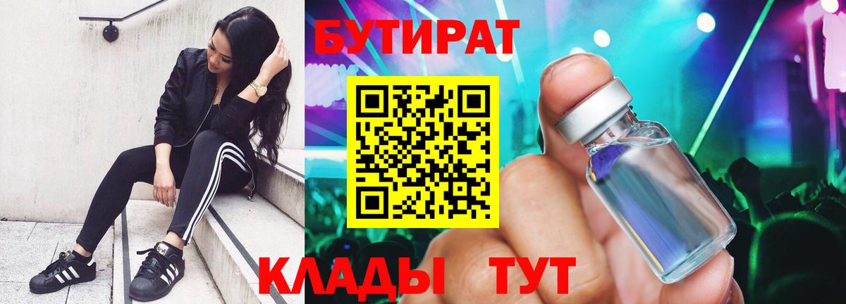 Бутират бутик Белореченск