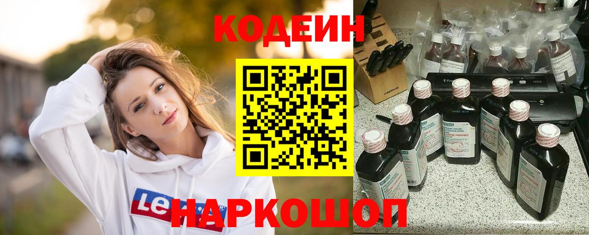 Codein Purple Drank  Кодеиновый сироп Lean напиток Lean (лин)  Вход с VPN  Белореченск 